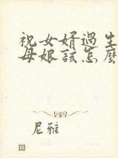 祝女婿过生日丈母娘该怎么说