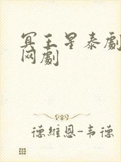 冥王星泰剧百合网剧