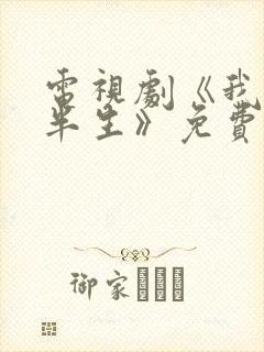 电视剧《我的前半生》免费播放
