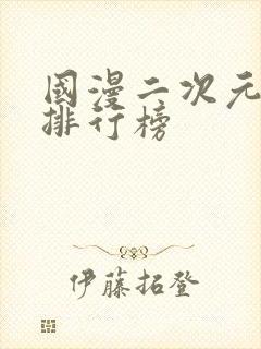 国漫二次元男神排行榜