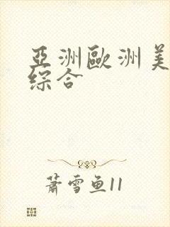 亚洲欧洲美日韩综合