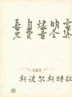 长月烬明电视剧免费看全集