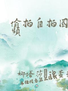 偷拍自拍国内视频
