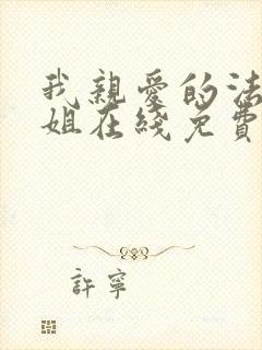 我亲爱的法医小姐在线免费阅读 我亲爱的法医小姐在线免费阅读
