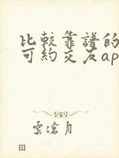 比较靠谱的麦池可约交友app
