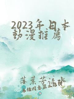 2023年日本动漫推荐