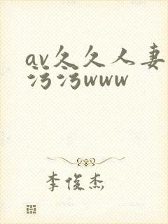 av久久人妻污污污www