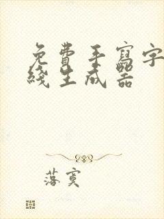 免费手写字体在线生成器