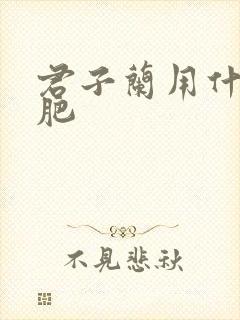 君子兰用什什么肥 君子兰用什什么肥