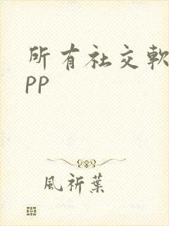 所有社交软件app