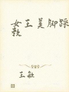 女王美脚踩踏调教