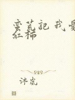 蛮荒记 我爱西红柿