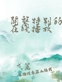 关系特别的嫂子在线播放