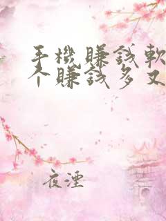 手机赚钱软件哪个赚钱多又快