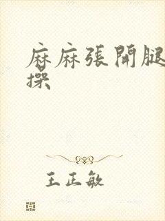 麻麻张开腿让我操
