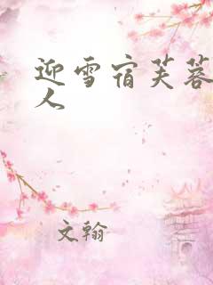 迎雪宿芙蓉山主人 迎雪宿芙蓉山主人