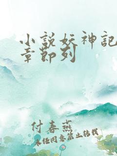 小说妖神记最新章节列