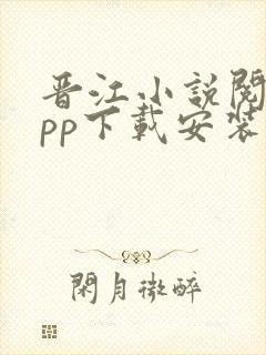 晋江小说阅读app下载安装