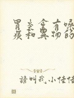 胃炎会有嗓子有痰和异物的感觉呢