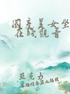 国产美女坐起来 在线观看