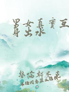 男女真实互添下身出水