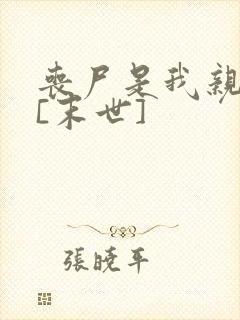 丧尸是我亲妈粉[末世]