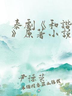 泰剧《和谐密语》原著小说叫什么