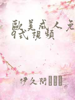 欧美成人免费69式视频