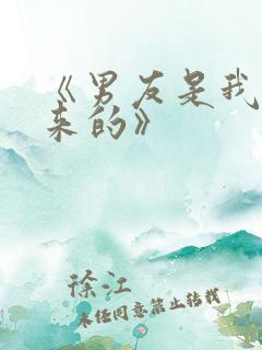 《男友是我强睡来的》