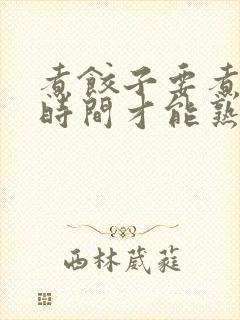 煮饺子要煮多长时间才能熟