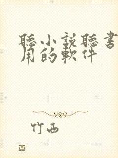 听小说听书最好用的软件
