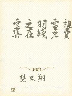 云之羽电视剧全集在线免费观看完整版