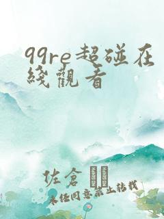 99re超碰在线观看