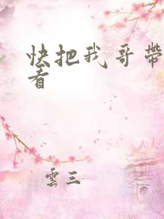 快把我哥带走观看