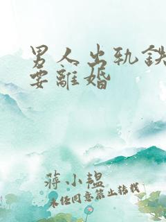 男人出轨铁了心要离婚