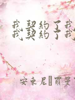 我契约了我自己我契约了我自己
