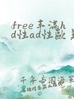 free丰满hd性ad性欧美videos