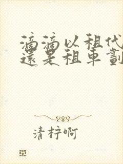 滴滴以租代购好还是租车划算