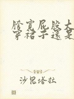 胯宽屁股大适合穿裙子还是裤子呢