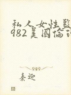 私人女性监狱1982美国伦理