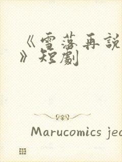 《雪落再说爱你》短剧