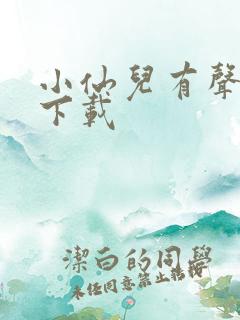 小仙儿有声小说下载