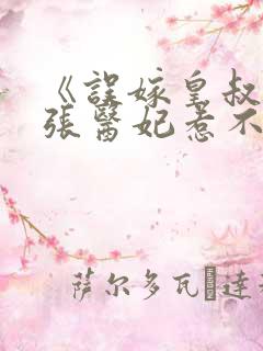 《误嫁皇叔:嚣张医妃惹不得》 《误嫁皇叔:嚣张医妃惹不得》