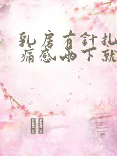 乳房有针扎的刺痛感两下就不疼了