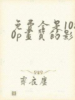 免费全是1080p画质的影视app
