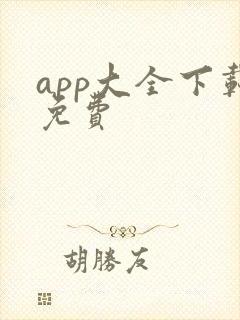 app大全下载免费