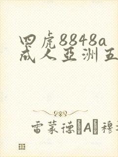 四虎8848a成人亚洲五品