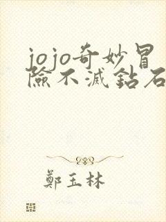 jojo奇妙冒险不灭钻石真人版
