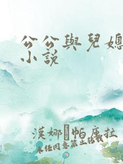 公公与儿媳小玲小说