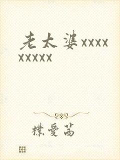老太婆xxxxxxxxx